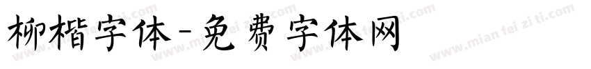柳楷字体字体转换