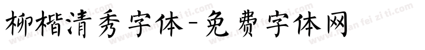 柳楷清秀字体字体转换