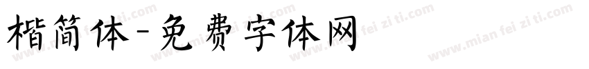 楷简体字体转换