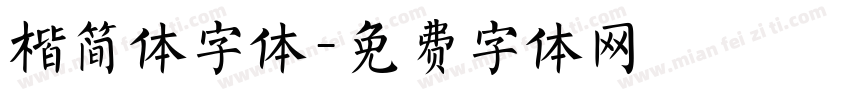 楷简体字体字体转换