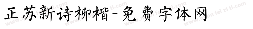 正苏新诗柳楷字体转换