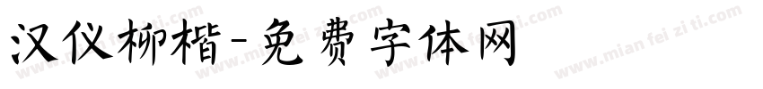 汉仪柳楷字体转换