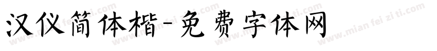 汉仪简体楷字体转换