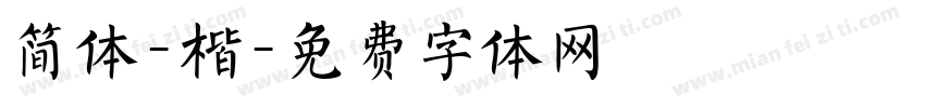 简体-楷字体转换