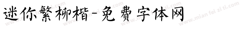 迷你繁柳楷字体转换