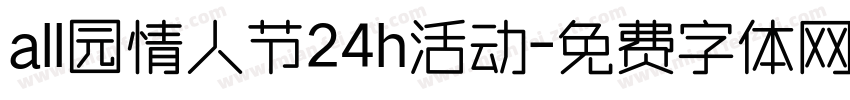 all园情人节24h活动字体转换