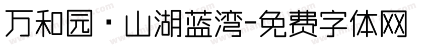 万和园·山湖蓝湾字体转换
