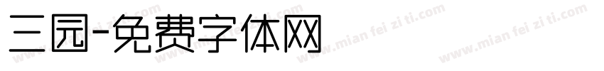 三园字体转换
