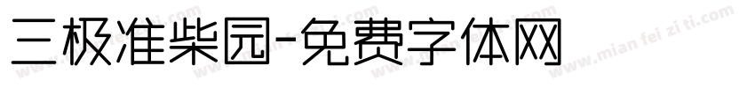 三极准柴园字体转换