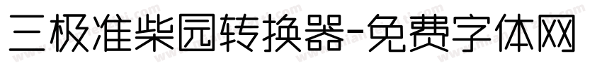 三极准柴园转换器字体转换