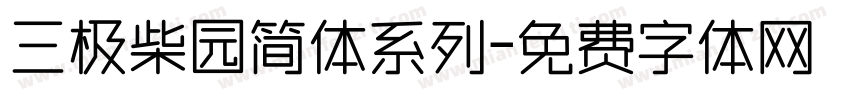 三极柴园简体系列字体转换
