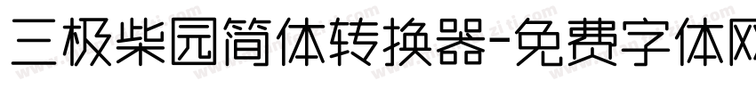 三极柴园简体转换器字体转换