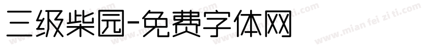 三级柴园字体转换