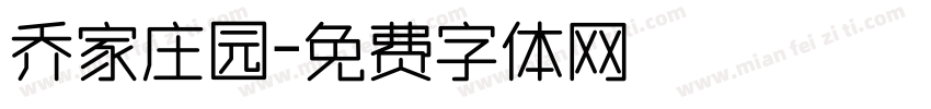乔家庄园字体转换