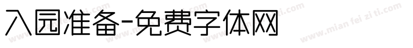 入园准备字体转换