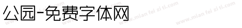 公园字体转换