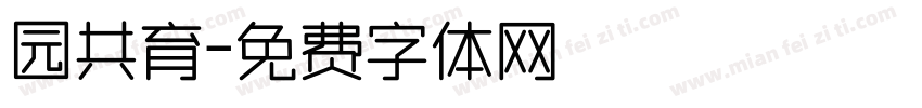 园共育字体转换