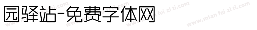 园驿站字体转换