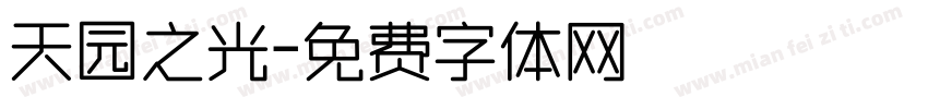 天园之光字体转换