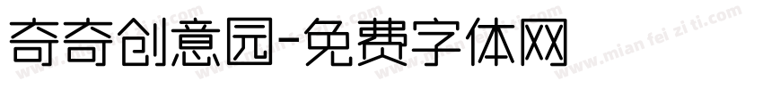 奇奇创意园字体转换