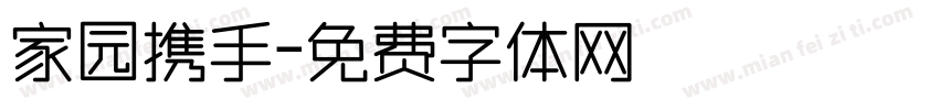 家园携手字体转换