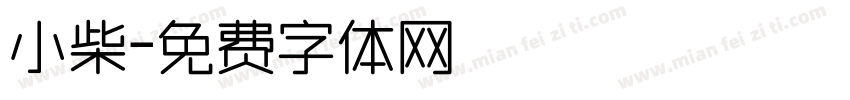 小柴字体转换