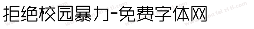 拒绝校园暴力字体转换