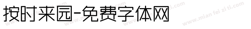 按时来园字体转换