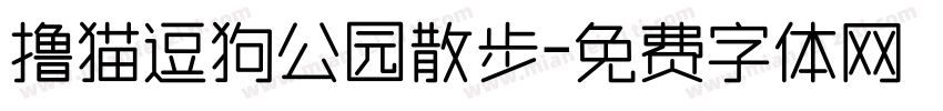 撸猫逗狗公园散步字体转换