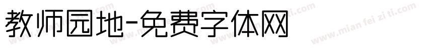 教师园地字体转换