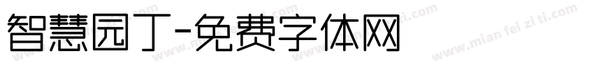 智慧园丁字体转换