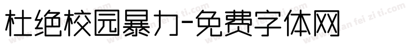 杜绝校园暴力字体转换