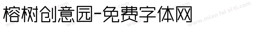 榕树创意园字体转换