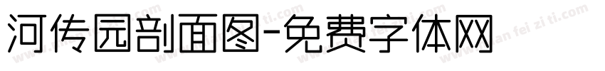 河传园剖面图字体转换
