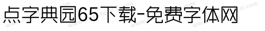 点字典园65下载字体转换