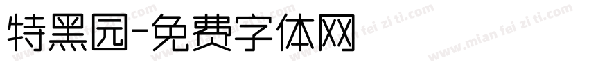 特黑园字体转换
