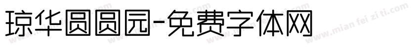 琼华圆圆园字体转换
