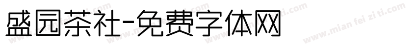 盛园茶社字体转换