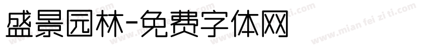 盛景园林字体转换