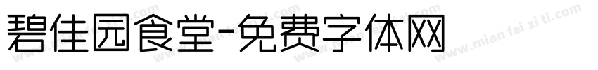 碧佳园食堂字体转换
