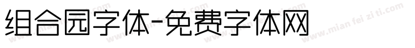 组合园字体字体转换