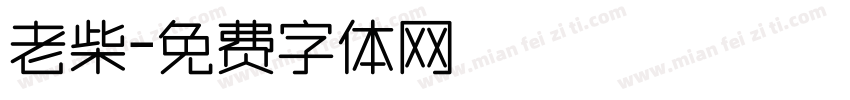 老柴字体转换