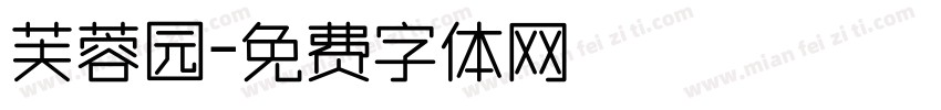 芙蓉园字体转换