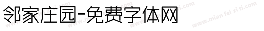 邻家庄园字体转换