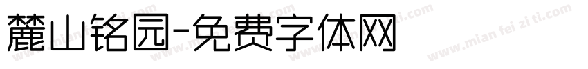 麓山铭园字体转换
