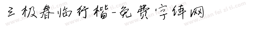 三极春临行楷字体转换