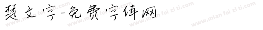 楚文字字体转换