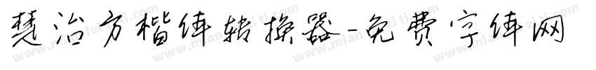 楚治方楷体转换器字体转换