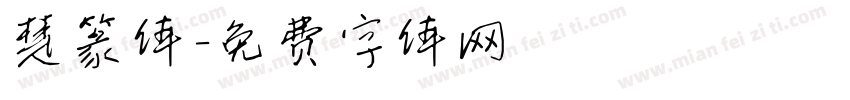 楚篆体字体转换