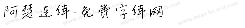 阿楚连体字体转换